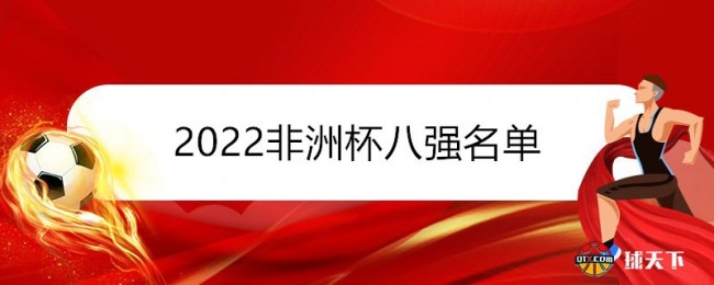 2022非洲杯八强名单