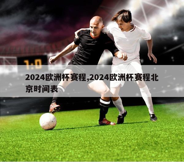 2024欧洲杯赛程,2024欧洲杯赛程北京时间表