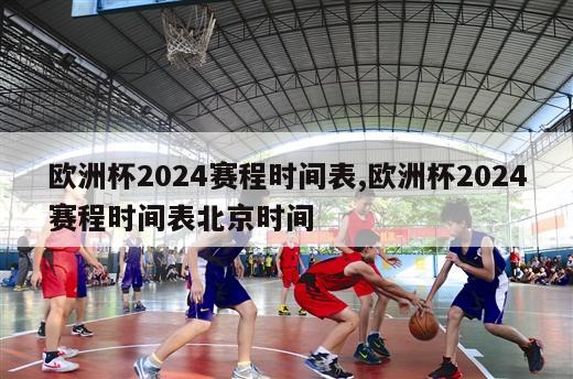 欧洲杯2024赛程时间表,欧洲杯2024赛程时间表北京时间