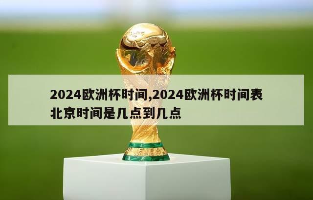 2024欧洲杯时间,2024欧洲杯时间表北京时间是几点到几点