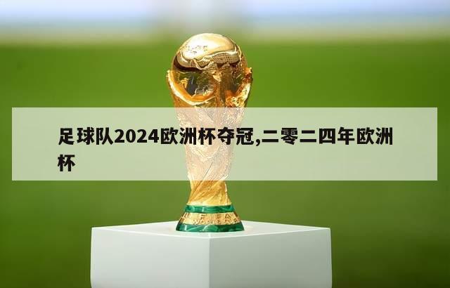 足球队2024欧洲杯夺冠,二零二四年欧洲杯