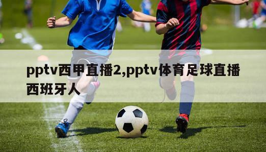 pptv西甲直播2,pptv体育足球直播西班牙人