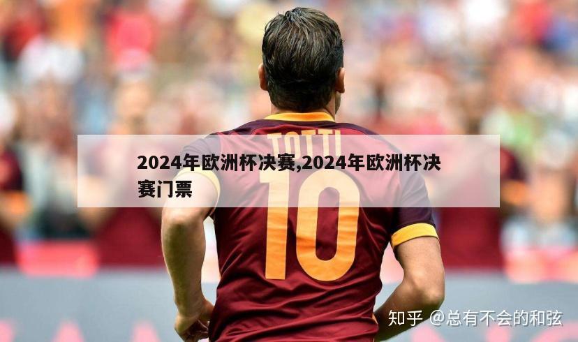 2024年欧洲杯决赛,2024年欧洲杯决赛门票