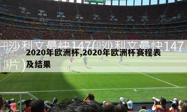 2020年欧洲杯,2020年欧洲杯赛程表及结果