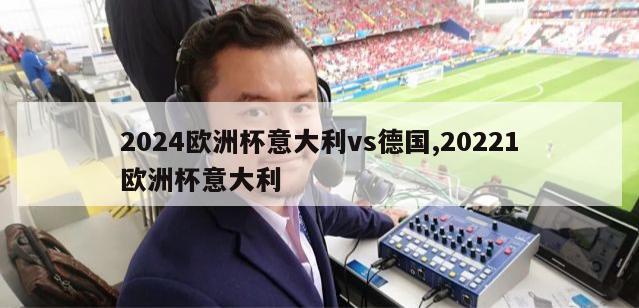 2024欧洲杯意大利vs德国,20221欧洲杯意大利