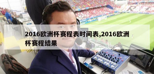 2016欧洲杯赛程表时间表,2016欧洲杯赛程结果