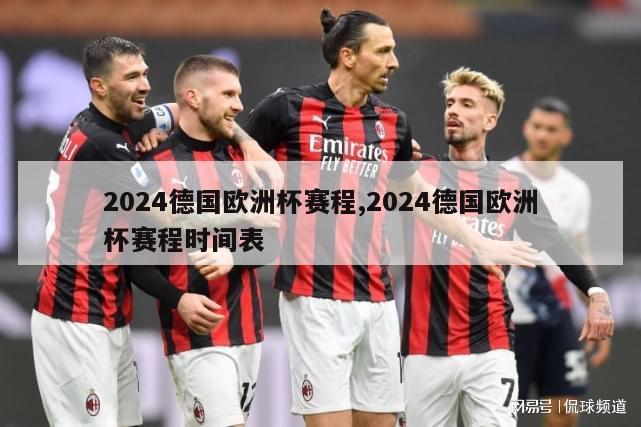 2024德国欧洲杯赛程,2024德国欧洲杯赛程时间表