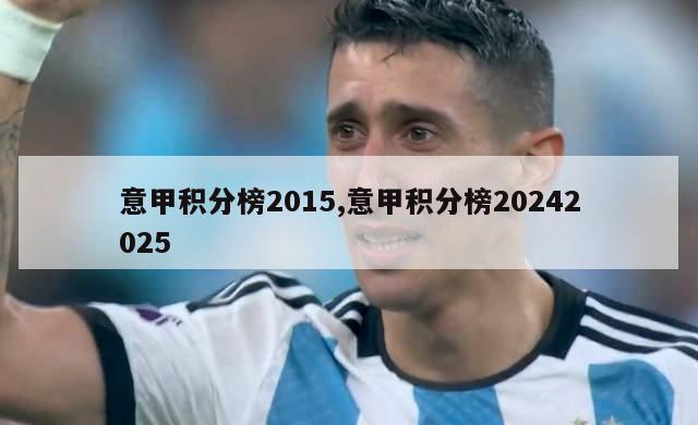 意甲积分榜2015,意甲积分榜20242025