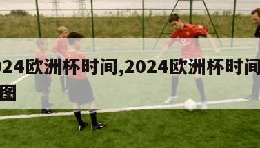 2024欧洲杯时间,2024欧洲杯时间表长图