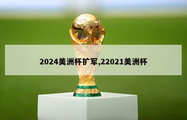 2024美洲杯扩军,22021美洲杯