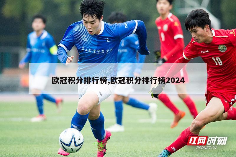 欧冠积分排行榜,欧冠积分排行榜2024