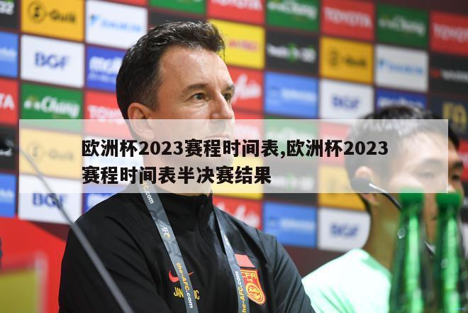 欧洲杯2023赛程时间表,欧洲杯2023赛程时间表半决赛结果