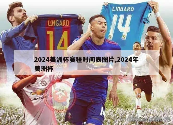 2024美洲杯赛程时间表图片,2024年美洲杯