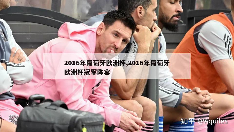 2016年葡萄牙欧洲杯,2016年葡萄牙欧洲杯冠军阵容