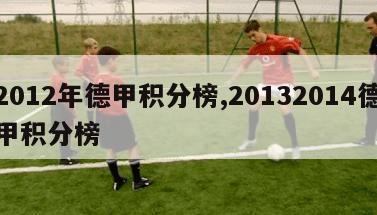 2012年德甲积分榜,20132014德甲积分榜