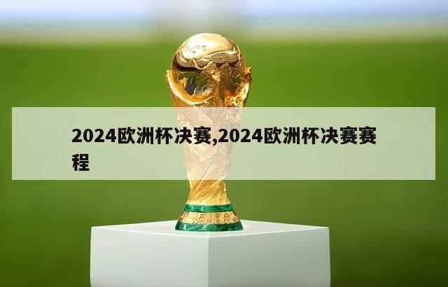 2024欧洲杯决赛,2024欧洲杯决赛赛程