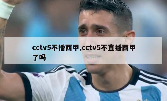 cctv5不播西甲,cctv5不直播西甲了吗