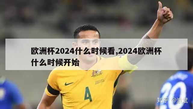 欧洲杯2024什么时候看,2024欧洲杯什么时候开始