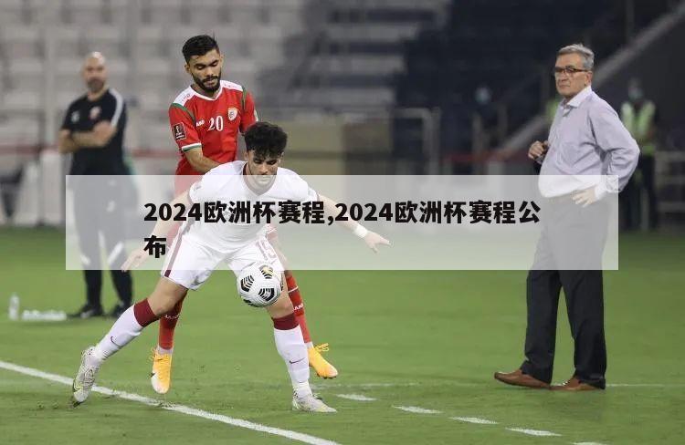 2024欧洲杯赛程,2024欧洲杯赛程公布