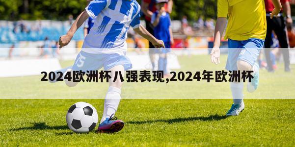 2024欧洲杯八强表现,2024年欧洲杯