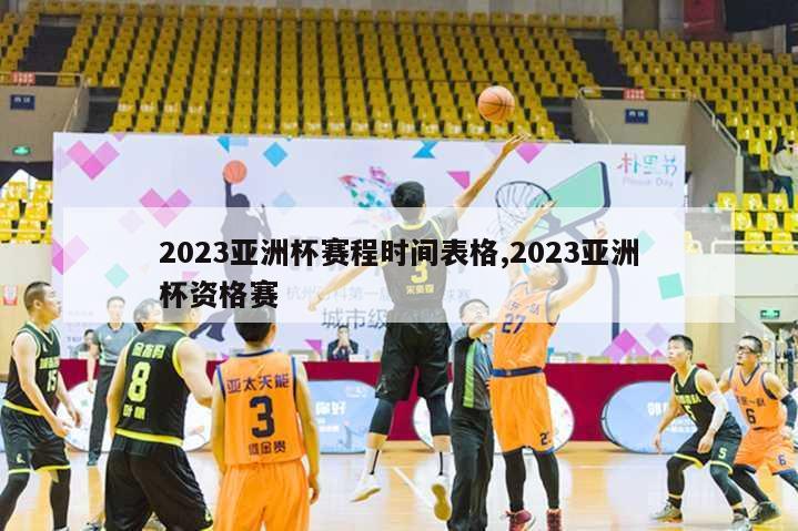 2023亚洲杯赛程时间表格,2023亚洲杯资格赛