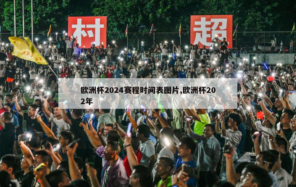 欧洲杯2024赛程时间表图片,欧洲杯202年