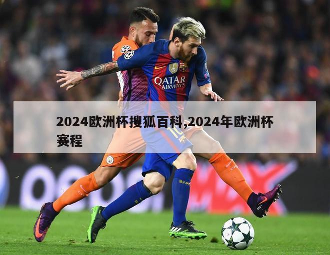 2024欧洲杯搜狐百科,2024年欧洲杯赛程